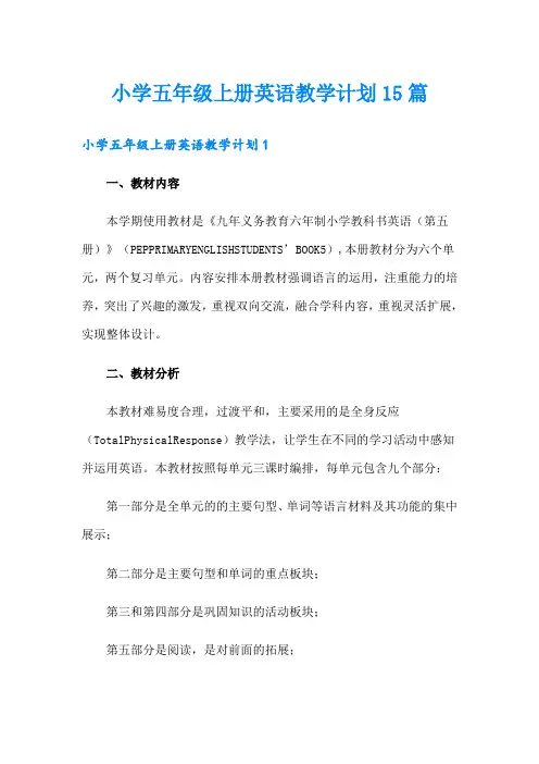 小学五年级上册英语教学计划15篇