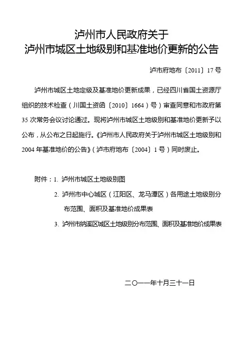 泸州2011最新基准地价