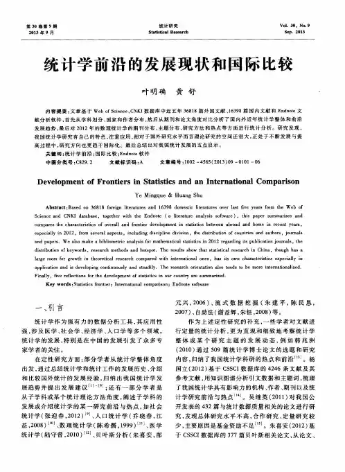统计学前沿的发展现状和国际比较