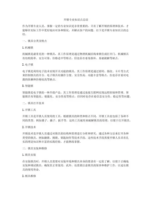 开锁专业知识点总结