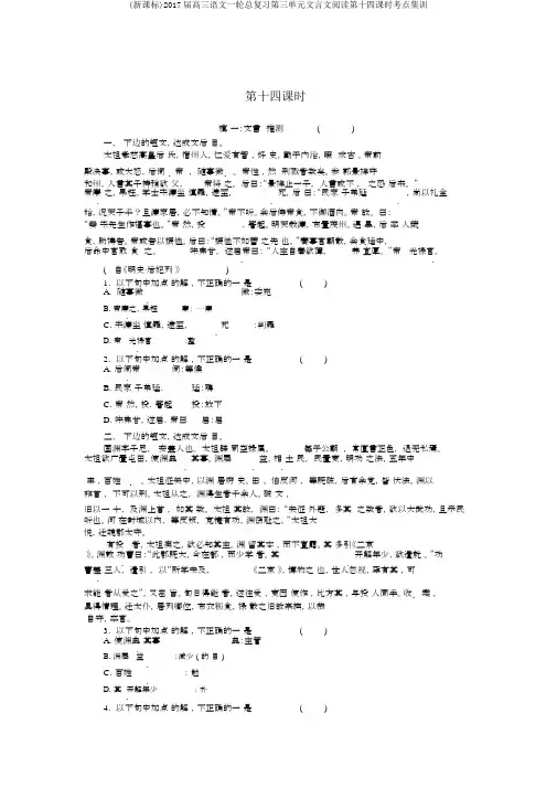 (新课标)2017届高三语文一轮总复习第三单元文言文阅读第十四课时考点集训