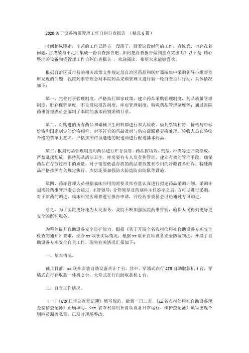 设备物资管理工作自纠自查报告【精品】