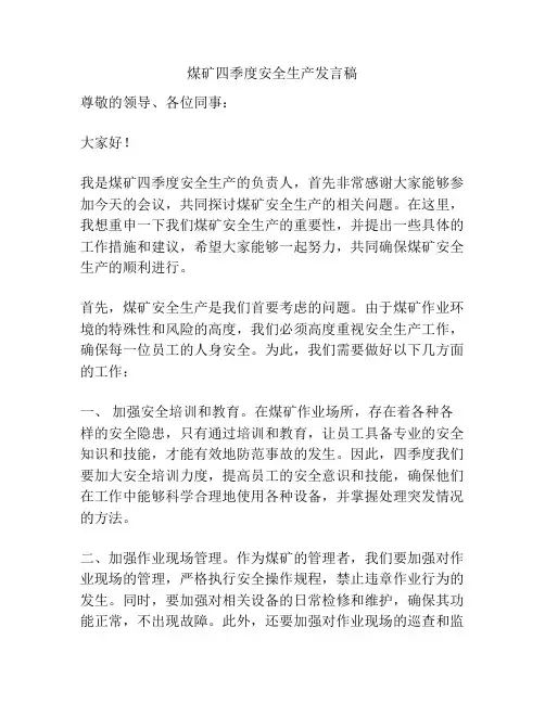 煤矿四季度安全生产发言稿
