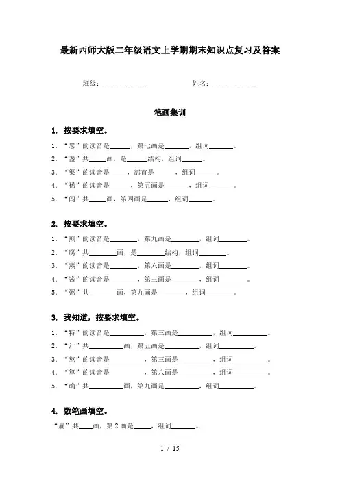 最新西师大版二年级语文上学期期末知识点复习及答案