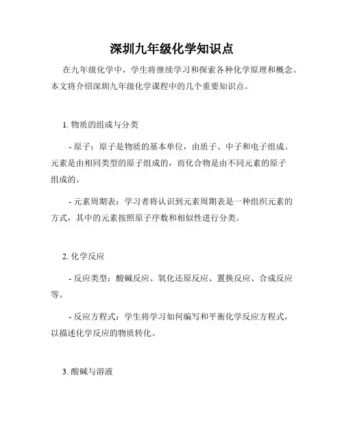深圳九年级化学知识点