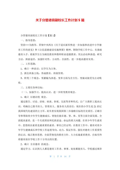 关于分管德育副校长工作计划5篇