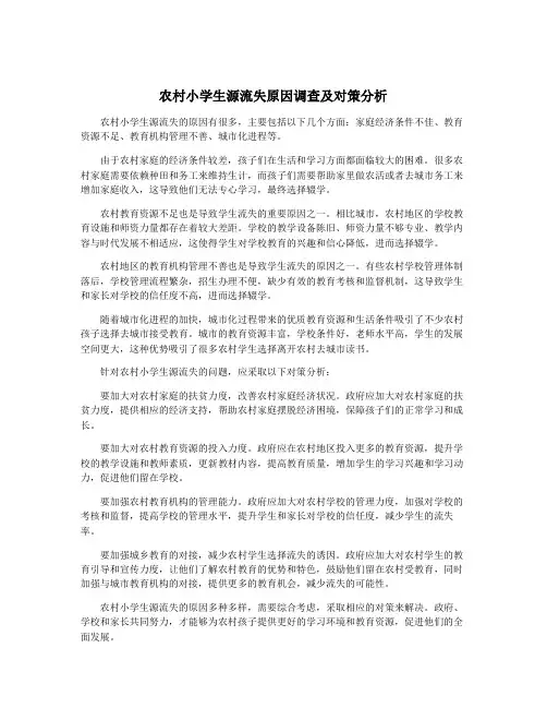 农村小学生源流失原因调查及对策分析