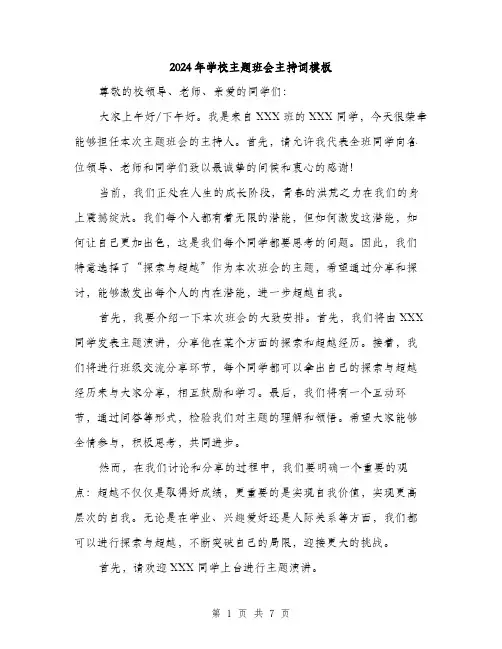 2024年学校主题班会主持词模板(三篇)