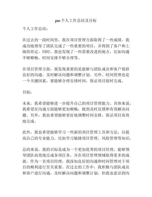 pm个人工作总结及目标