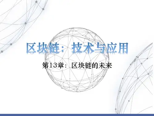 区块链技术与应用PPT第13章