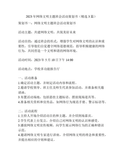 2023年网络文明主题班会活动策划书(精选3篇)
