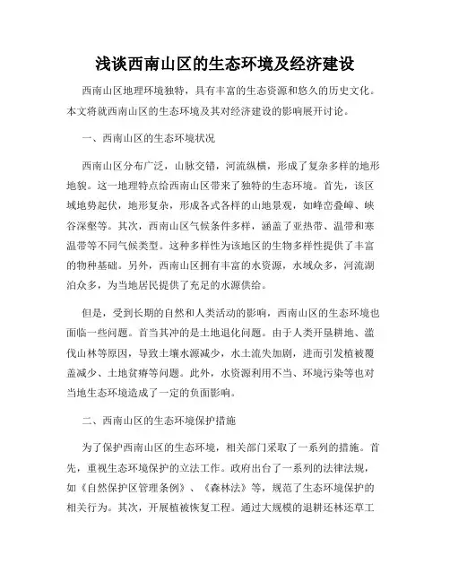 浅谈西南山区的生态环境及经济建设