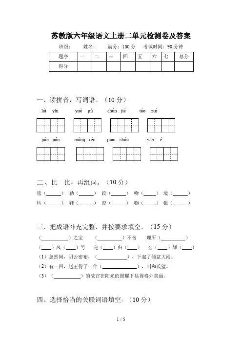 苏教版六年级语文上册二单元检测卷及答案