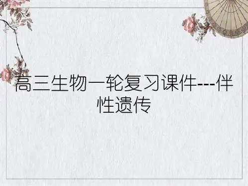 高三生物一轮复习课件---伴性遗传