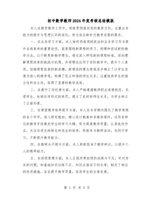 初中数学教师2024年度考核总结模版(3篇)