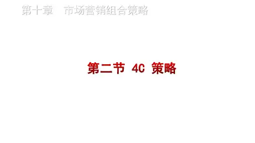 10章2节4C营销策略及案例分析