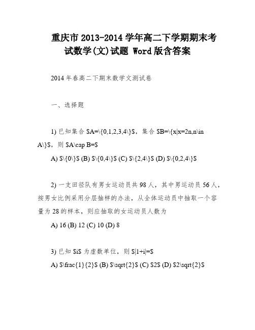重庆市2013-2014学年高二下学期期末考试数学(文)试题 Word版含答案