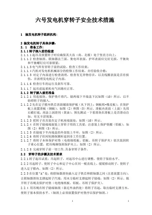 发电机穿转子安全技术措施(参考)