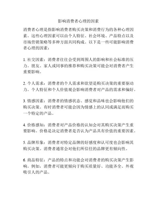 影响消费者心理的因素