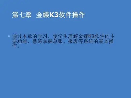 会计电算化系列课件 第七章 金蝶K3软件操作