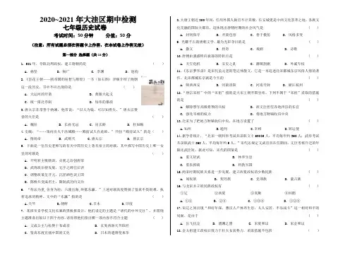 辽宁省盘锦市大洼区2020-2021学年七年级下学期期中质量检测历史试题(word版 含答案)