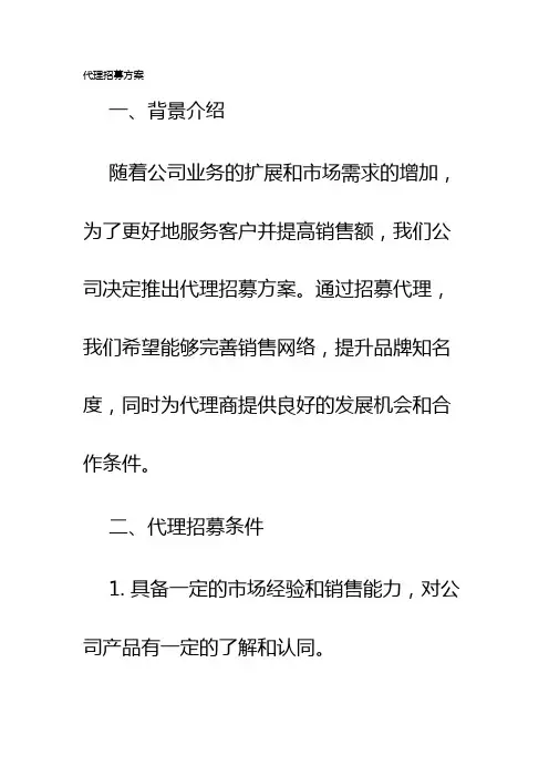 代理招募方案