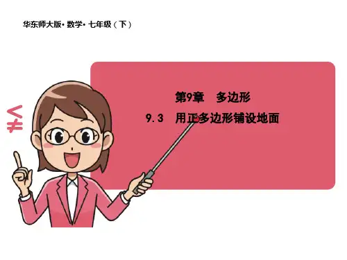 9.3 用正多边形铺设地面 课件 2020-2021学年华东师大版数学 七年级下册