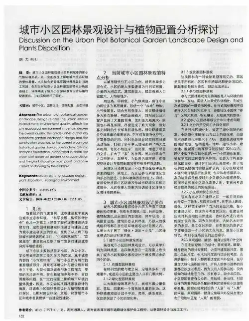 城市小区园林景观设计与植物配置分析探讨