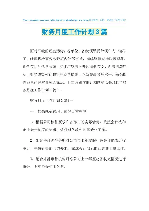 2021年财务月度工作计划3篇
