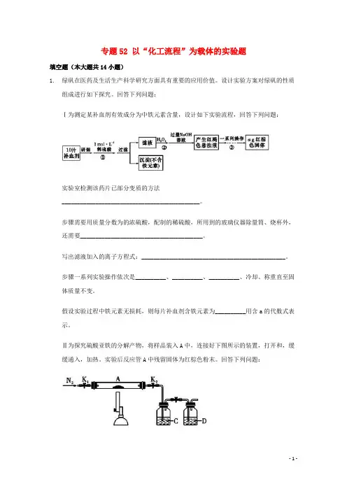 2022届高三化学一轮复习实验专题考点细练专题52以“化工流程”为载体的实验题含解析