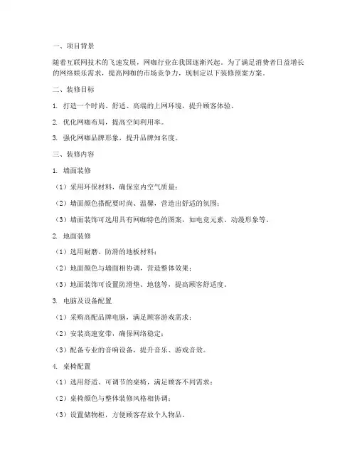 网咖装修预案方案范文模板