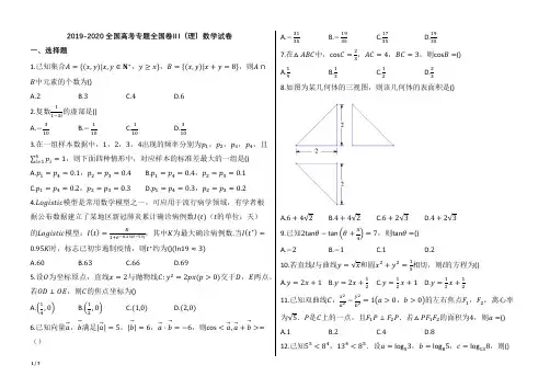 2019-2020全国高考专题全国卷Ⅲ(理科)数学试卷【word版本试题;可编辑;含答案】