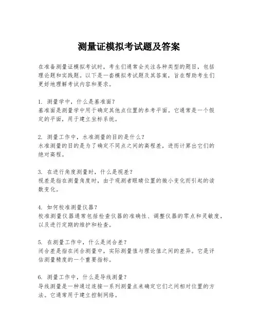 测量证模拟考试题及答案