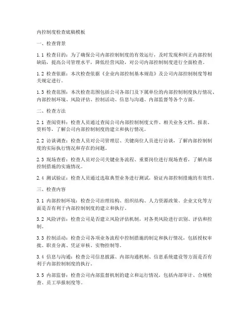 内控制度检查底稿模板