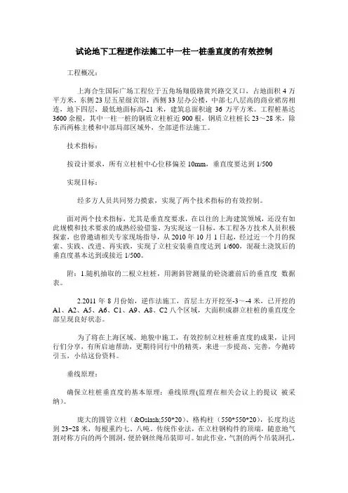 试论地下工程逆作法施工中一柱一桩垂直度的有效控制