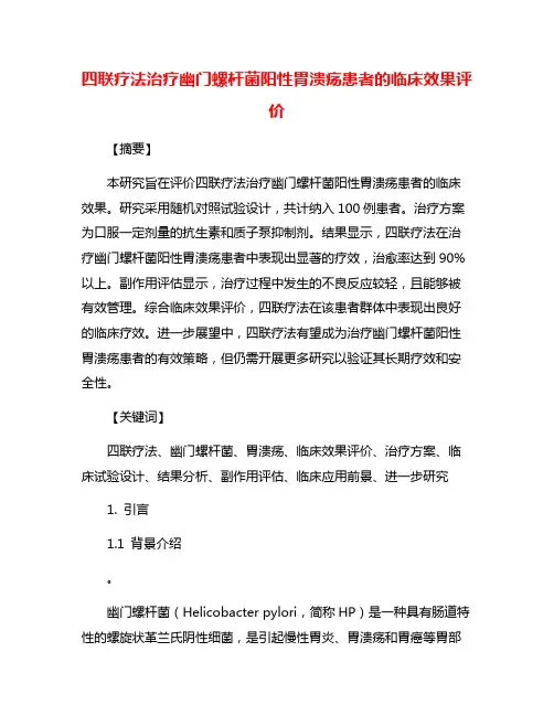 四联疗法治疗幽门螺杆菌阳性胃溃疡患者的临床效果评价