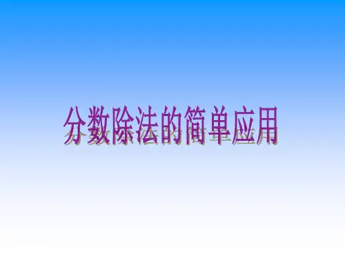 六年级上册数学课件-3.4 分数除法的简单应用丨苏教版 (共13张PPT)