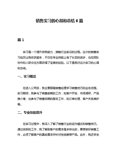 销售实习的心得和总结6篇