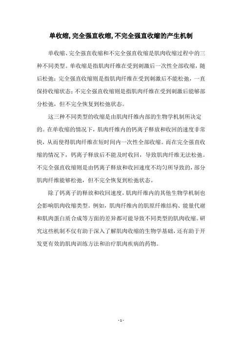 单收缩,完全强直收缩,不完全强直收缩的产生机制