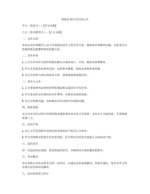 智能化项目合作协议书