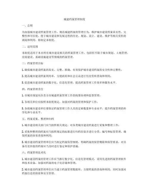 城建档案管理制度