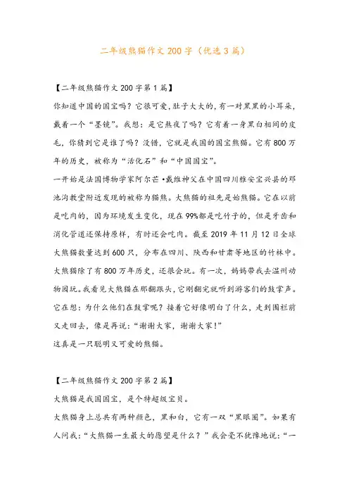 二年级熊猫作文200字(优选3篇)