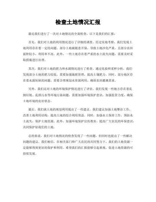 检查土地情况汇报