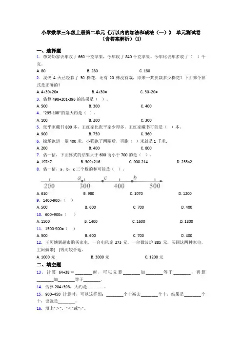 小学数学三年级上册第二单元《万以内的加法和减法(一)》 单元测试卷(含答案解析)(1)