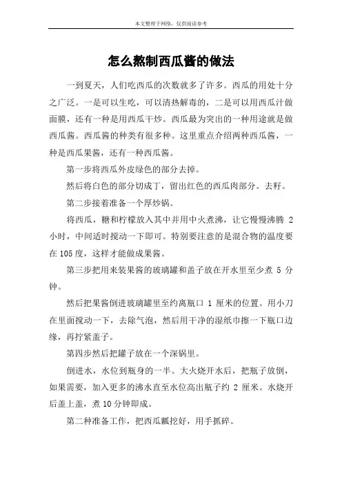 怎么熬制西瓜酱的做法