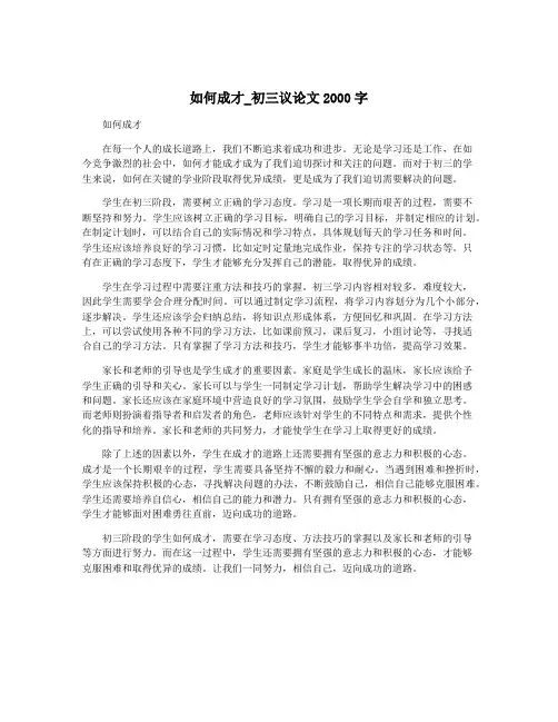 如何成才_初三议论文2000字
