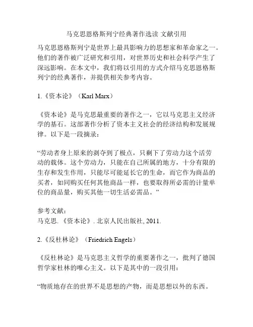 马克思恩格斯列宁经典著作选读 文献引用