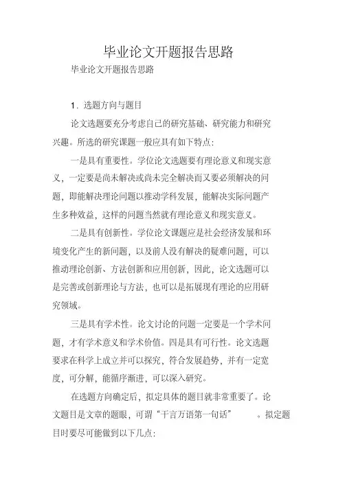 毕业论文开题报告思路