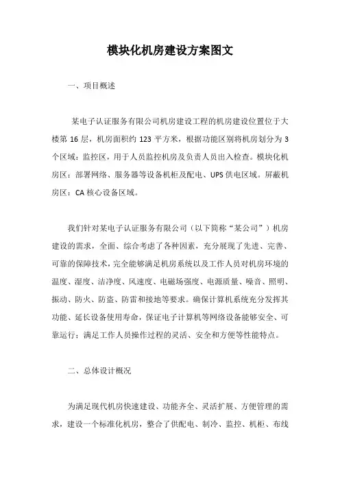 模块化机房建设方案图文【最新版】