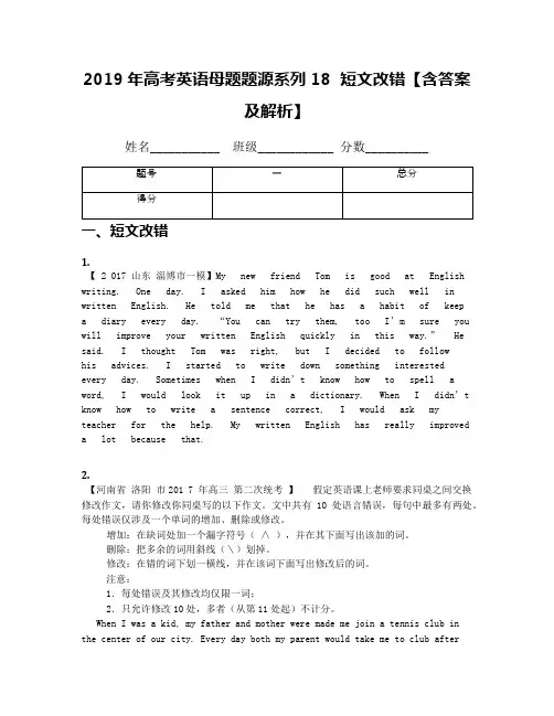 2019年高考英语母题题源系列18  短文改错【含答案及解析】